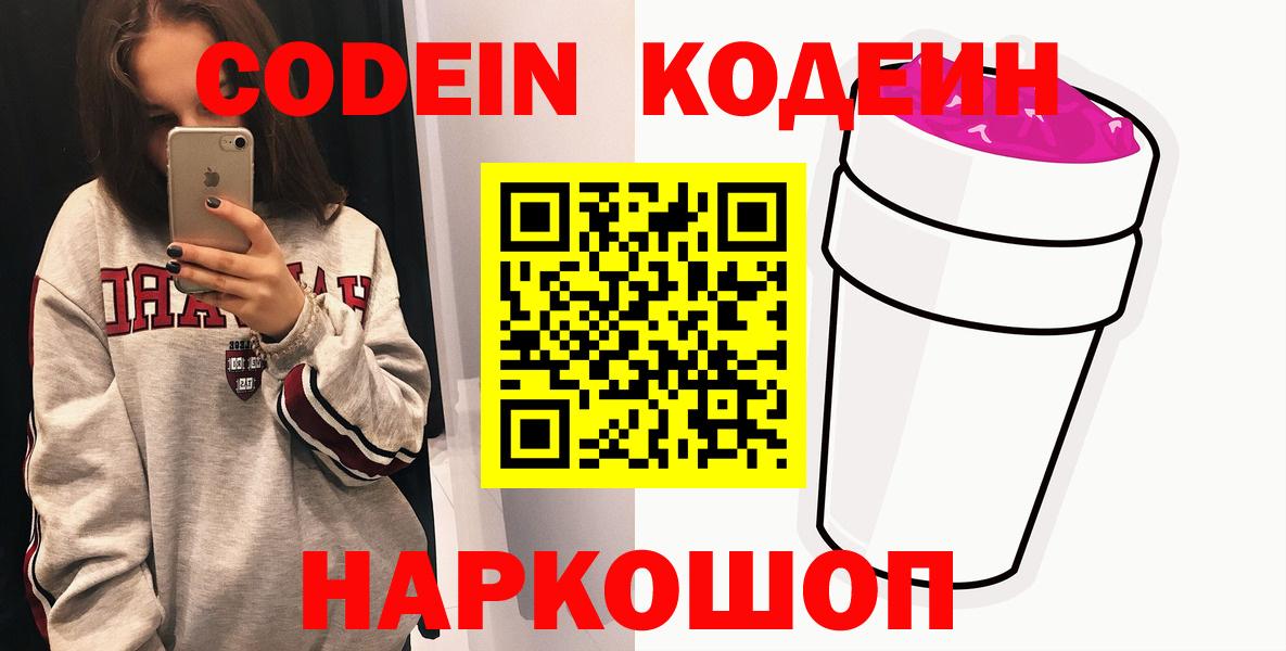 Кодеин Purple Drank Моздок